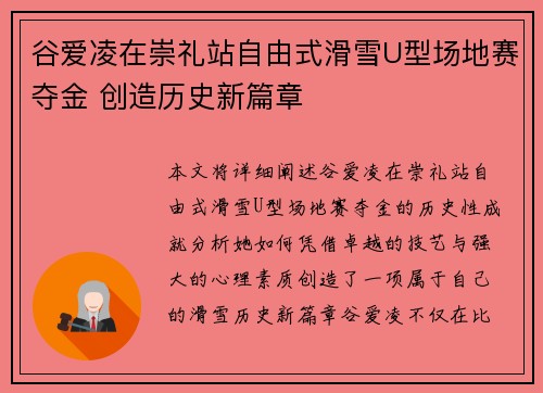 谷爱凌在崇礼站自由式滑雪U型场地赛夺金 创造历史新篇章