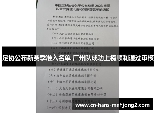 足协公布新赛季准入名单 广州队成功上榜顺利通过审核