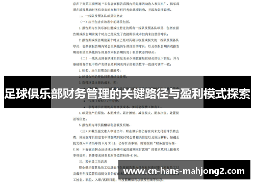 足球俱乐部财务管理的关键路径与盈利模式探索