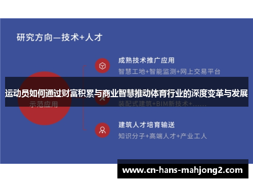 运动员如何通过财富积累与商业智慧推动体育行业的深度变革与发展