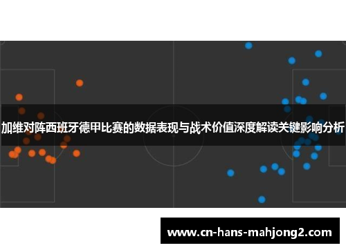 加维对阵西班牙德甲比赛的数据表现与战术价值深度解读关键影响分析