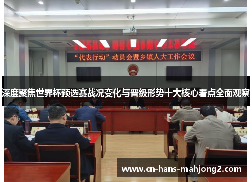 深度聚焦世界杯预选赛战况变化与晋级形势十大核心看点全面观察