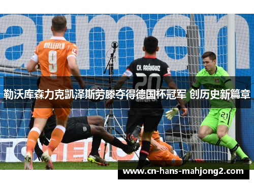 勒沃库森力克凯泽斯劳滕夺得德国杯冠军 创历史新篇章