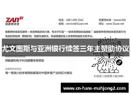 尤文图斯与亚洲银行续签三年主赞助协议