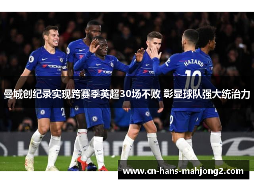 曼城创纪录实现跨赛季英超30场不败 彰显球队强大统治力