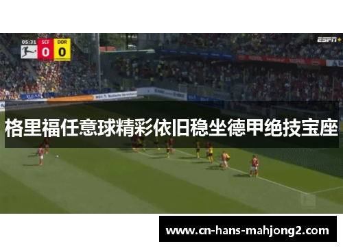 格里福任意球精彩依旧稳坐德甲绝技宝座