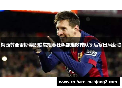梅西苏亚雷斯美职联常规赛狂飙却难救球队季后赛出局悲歌