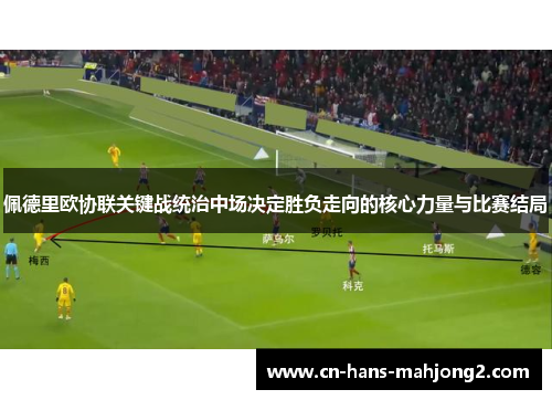 佩德里欧协联关键战统治中场决定胜负走向的核心力量与比赛结局