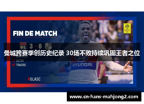 曼城跨赛季创历史纪录 30场不败持续巩固王者之位