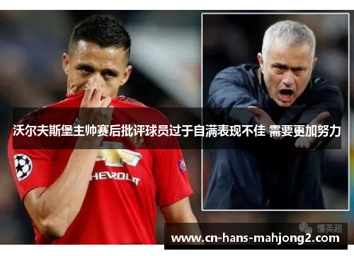 沃尔夫斯堡主帅赛后批评球员过于自满表现不佳 需要更加努力