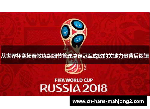 从世界杯赛场看教练组细节管理决定冠军成败的关键力量背后逻辑