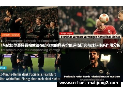 从欧协联赛场看哈兰德在防守端的真实价值评估研究与球队体系作用分析