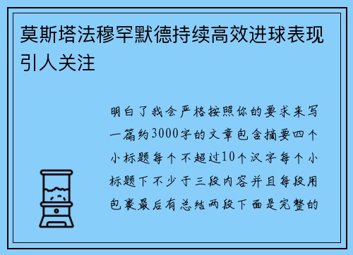莫斯塔法穆罕默德持续高效进球表现引人关注