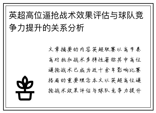英超高位逼抢战术效果评估与球队竞争力提升的关系分析