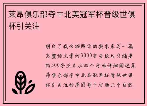莱昂俱乐部夺中北美冠军杯晋级世俱杯引关注