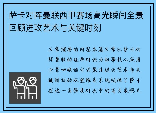 萨卡对阵曼联西甲赛场高光瞬间全景回顾进攻艺术与关键时刻