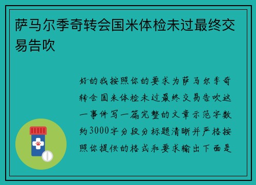 萨马尔季奇转会国米体检未过最终交易告吹