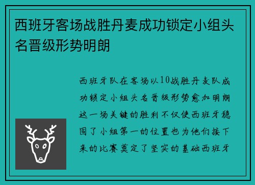 西班牙客场战胜丹麦成功锁定小组头名晋级形势明朗