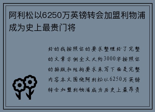 阿利松以6250万英镑转会加盟利物浦成为史上最贵门将