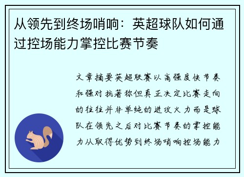 从领先到终场哨响：英超球队如何通过控场能力掌控比赛节奏