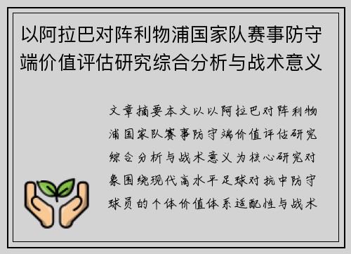 以阿拉巴对阵利物浦国家队赛事防守端价值评估研究综合分析与战术意义