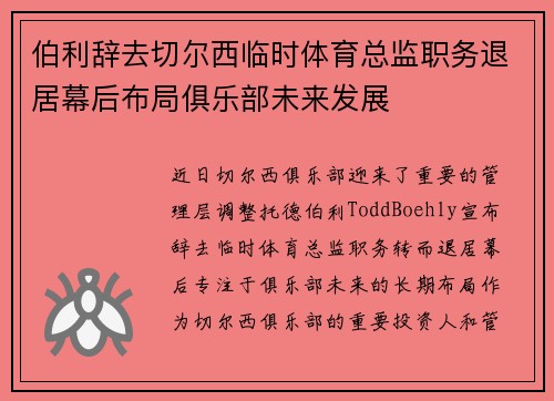 伯利辞去切尔西临时体育总监职务退居幕后布局俱乐部未来发展