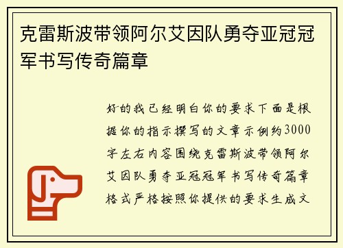 克雷斯波带领阿尔艾因队勇夺亚冠冠军书写传奇篇章