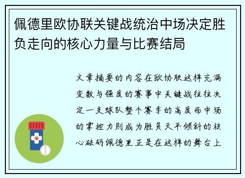 佩德里欧协联关键战统治中场决定胜负走向的核心力量与比赛结局