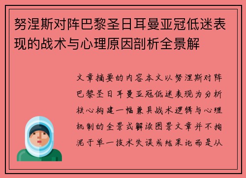 努涅斯对阵巴黎圣日耳曼亚冠低迷表现的战术与心理原因剖析全景解
