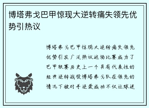 博塔弗戈巴甲惊现大逆转痛失领先优势引热议