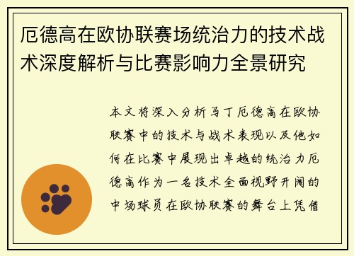 厄德高在欧协联赛场统治力的技术战术深度解析与比赛影响力全景研究