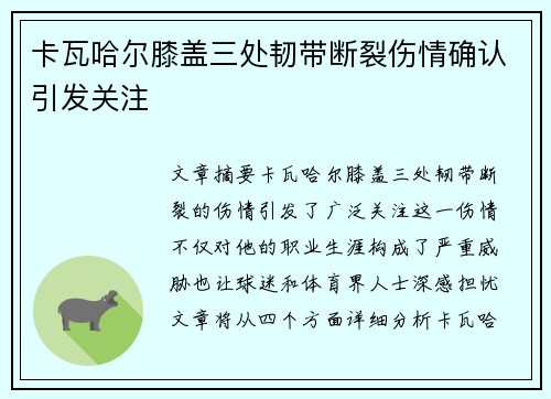 卡瓦哈尔膝盖三处韧带断裂伤情确认引发关注