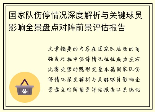 国家队伤停情况深度解析与关键球员影响全景盘点对阵前景评估报告