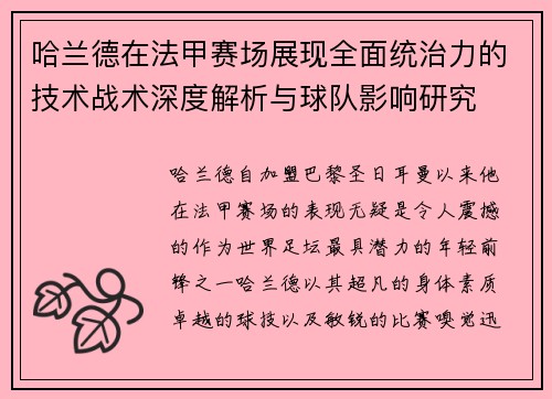 哈兰德在法甲赛场展现全面统治力的技术战术深度解析与球队影响研究