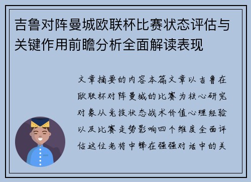 吉鲁对阵曼城欧联杯比赛状态评估与关键作用前瞻分析全面解读表现