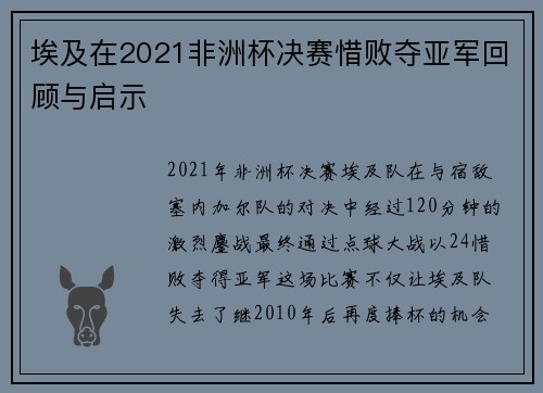 埃及在2021非洲杯决赛惜败夺亚军回顾与启示