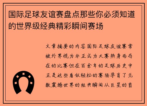 国际足球友谊赛盘点那些你必须知道的世界级经典精彩瞬间赛场
