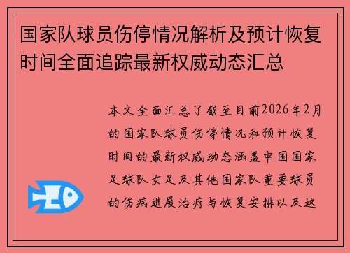 国家队球员伤停情况解析及预计恢复时间全面追踪最新权威动态汇总