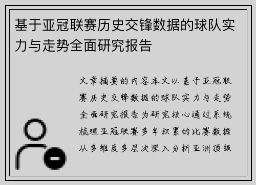 基于亚冠联赛历史交锋数据的球队实力与走势全面研究报告