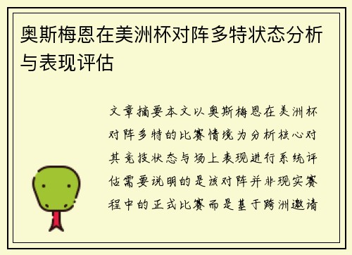 奥斯梅恩在美洲杯对阵多特状态分析与表现评估