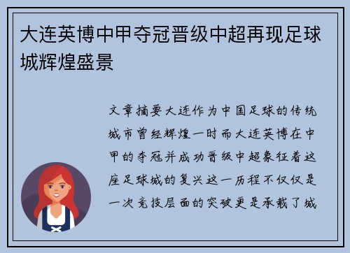 大连英博中甲夺冠晋级中超再现足球城辉煌盛景