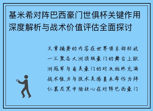 基米希对阵巴西豪门世俱杯关键作用深度解析与战术价值评估全面探讨