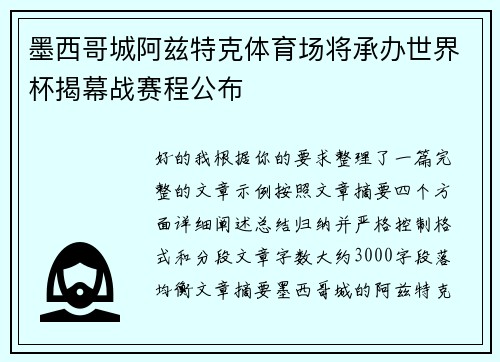 墨西哥城阿兹特克体育场将承办世界杯揭幕战赛程公布