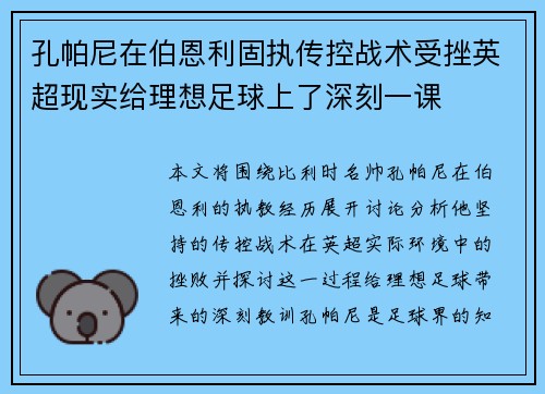 孔帕尼在伯恩利固执传控战术受挫英超现实给理想足球上了深刻一课
