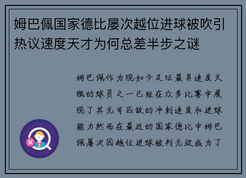 姆巴佩国家德比屡次越位进球被吹引热议速度天才为何总差半步之谜