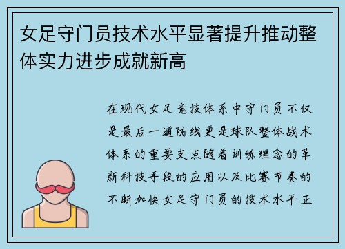 女足守门员技术水平显著提升推动整体实力进步成就新高