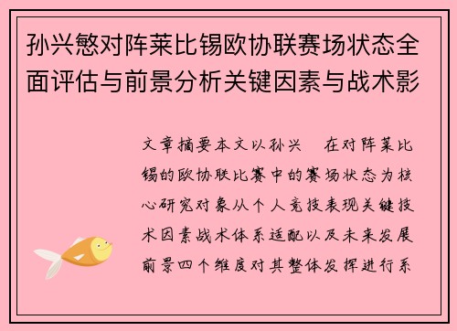 孙兴慜对阵莱比锡欧协联赛场状态全面评估与前景分析关键因素与战术影响