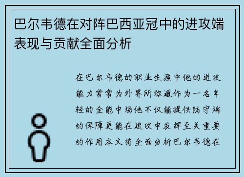 巴尔韦德在对阵巴西亚冠中的进攻端表现与贡献全面分析