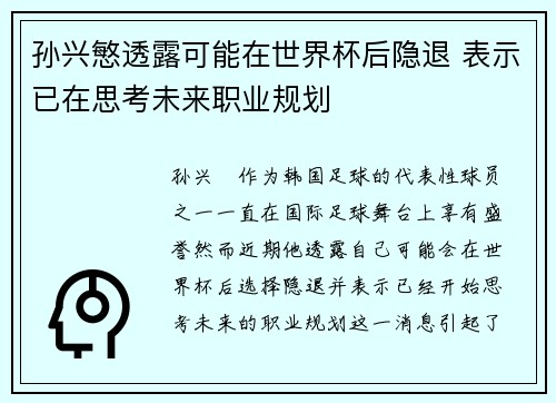 孙兴慜透露可能在世界杯后隐退 表示已在思考未来职业规划