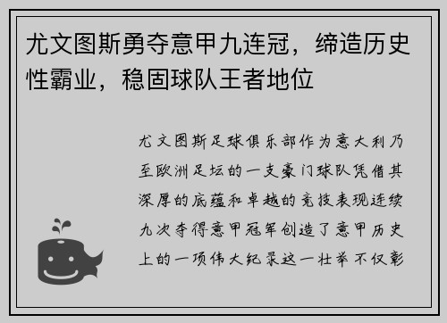 尤文图斯勇夺意甲九连冠，缔造历史性霸业，稳固球队王者地位